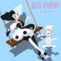 Настя Кравченко — Цирк — обложка