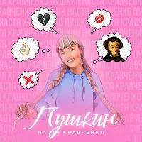 Настя Кравченко — Пушкин — обложка